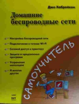 Книга Хабрейкен Д. Домашние беспроводные сети, 11-20417, Баград.рф